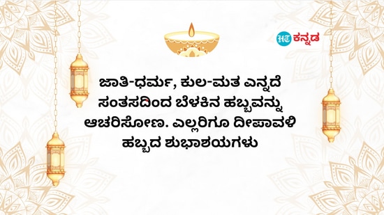 ಜಾತಿ-ಧರ್ಮ, ಕುಲ-ಮತ ಎನ್ನದೆ ಸಂತಸದಿಂದ ಬೆಳಕಿನ ಹಬ್ಬವನ್ನು ಆಚರಿಸೋಣ. ಎಲ್ಲರಿಗೂ ದೀಪಾವಳಿ ಹಬ್ಬದ ಶುಭಾಶಯಗಳು