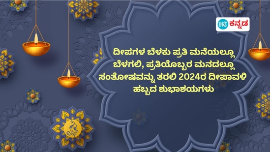 ದೀಪಗಳ ಬೆಳಕು ಪ್ರತಿ ಮನೆಯಲ್ಲೂ ಬೆಳಗಲಿ, ಪ್ರತಿಯೊಬ್ಬರ ಮನದಲ್ಲೂ ಸಂತೋಷವನ್ನು ತರಲಿ. 2024ರ ದೀಪಾವಳಿ ಹಬ್ಬದ ಶುಭಾಶಯಗಳು