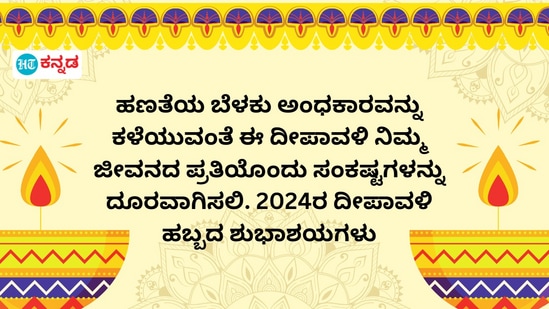 ಹಣತೆಯ ಬೆಳಕು ಅಂಧಕಾರವನ್ನು ಕಳೆಯುವಂತೆ ಈ ದೀಪಾವಳಿ ನಿಮ್ಮ ಜೀವನದ ಪ್ರತಿಯೊಂದು ಸಂಕಷ್ಟಗಳನ್ನು ದೂರವಾಗಿಸಲಿ. 2024ರ ದೀಪಾವಳಿ ಹಬ್ಬದ ಶುಭಾಶಯಗಳು