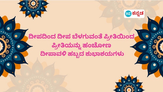 ದೀಪದಿಂದ ದೀಪ ಬೆಳಗುವಂತೆ ಪ್ರೀತಿಯಿಂದ ಪ್ರೀತಿಯನ್ನು ಹಂಚೋಣ. ದೀಪಾವಳಿ ಹಬ್ಬದ ಶುಭಾಶಯಗಳು