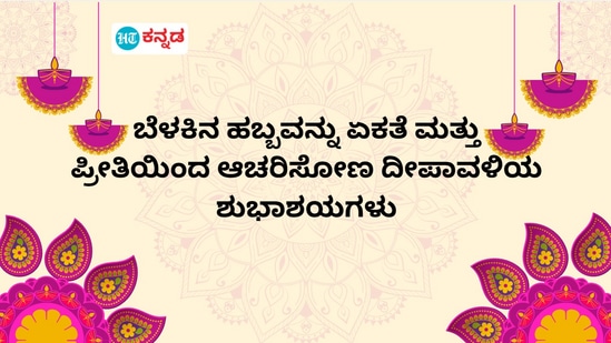 ಬೆಳಕಿನ ಹಬ್ಬವನ್ನು ಏಕತೆ ಮತ್ತು ಪ್ರೀತಿಯಿಂದ ಆಚರಿಸೋಣ. ದೀಪಾವಳಿಯ ಶುಭಾಶಯಗಳು.