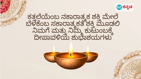 ಕತ್ತಲೆಯೆಂಬ ನಕಾರಾತ್ಮಕ ಶಕ್ತಿ ಮೇಲೆ ಬೆಳಕೆಂಬ ಸಕಾರಾತ್ಮಕತೆ ಶಕ್ತಿ ಮೂಡಲಿ. ನಿಮಗೆ ಮತ್ತು ನಿಮ್ಮ ಕುಟುಂಬಕ್ಕೆ ದೀಪಾವಳಿಯ ಶುಭಾಶಯಗಳು