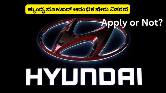 Hyundai IPO Review: ಹ್ಯುಂಡೈ ಮೋಟಾರ್‌ ಸಾರ್ವಜನಿಕ ಷೇರು ವಿತರಣೆ