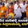 ಬಳ್ಳಾರಿ ಜಿಲ್ಲೆಯ ಸಂಡೂರಿನ ನಾರಿಹಳ್ಳ ಜಲಾಶಯಕ್ಕೆ ಬಾಗಿನ ಅರ್ಪಿಸಿದ ಸಿಎಂ ಸಿದ್ದರಾಮಯ್ಯ