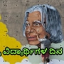 ಎಪಿಜೆ ಕಲಾಂ ಅವರ ಜನ್ಮದಿನವನ್ನು ವಿಶ್ವ ವಿದ್ಯಾರ್ಥಿ ದಿನವಾಗಿ ಏಕೆ ಆಚರಿಸಲಾಗುತ್ತದೆ?