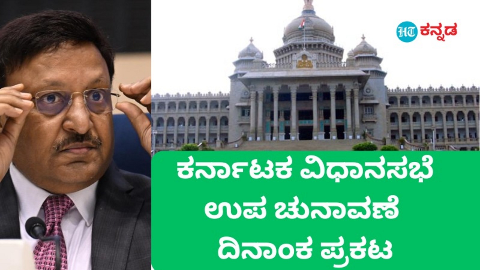 Karnataka Elections: ಕರ್ನಾಟಕದ ಚನ್ನಪಟ್ಟಣ, ಶಿಗ್ಗಾಂವಿ,ಸಂಡೂರು ವಿಧಾನಸಭಾ ಕ್ಷೇತ್ರಗಳಿಗೆ ನವೆಂಬರ್‌ 13ಕ್ಕೆ ಉಪ ಚುನಾವಣೆ ಘೋಷಣೆ