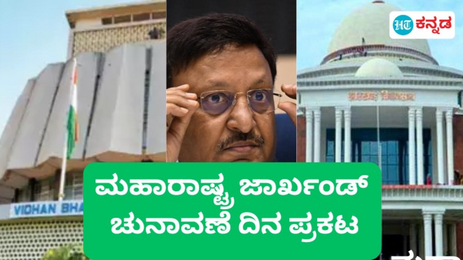 Maharashtra Assembly Elections: ಮಹಾರಾಷ್ಟ್ರ, ಜಾರ್ಖಂಡ್‌ ರಾಜ್ಯ ವಿಧಾನಸಭೆ ಚುನಾವಣೆ ದಿನಾಂಕ ಘೋಷಣೆ, ನವೆಂಬರ್‌ ನಲ್ಲಿ ಮತದಾನ