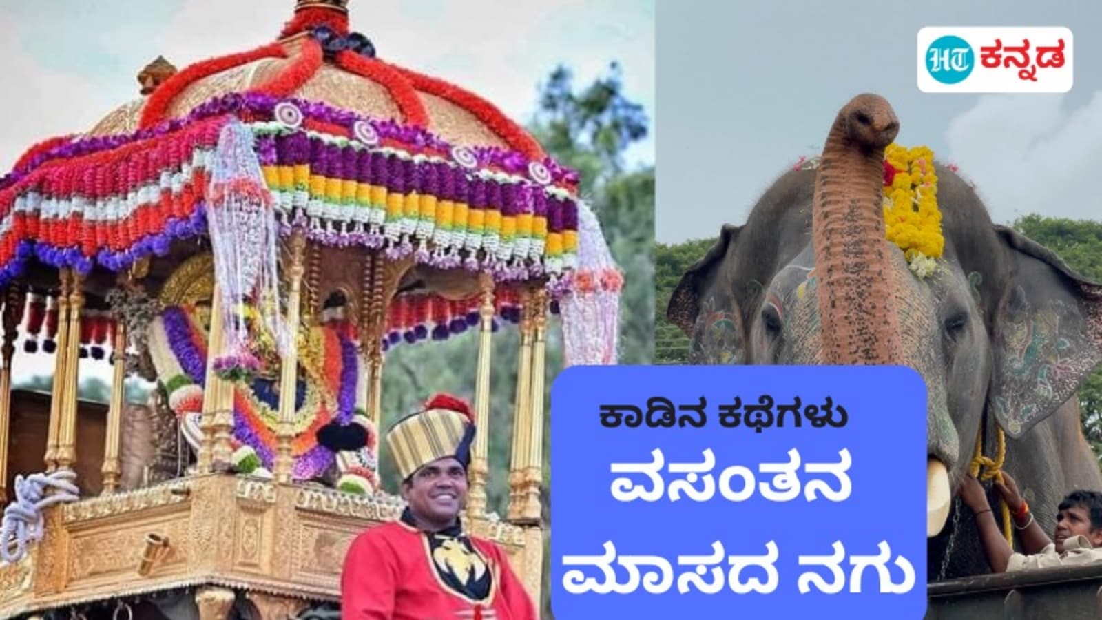 ಕಾಡಿನ ಕಥೆಗಳು: ಮೈಸೂರು ದಸರಾ ಜಂಬೂ ಸವಾರಿ ಗೆಲ್ಲಿಸಿದ ಮಾಗಿದ ಅಭಿಮನ್ಯು ಆತ್ಮವಿಶ್ವಾಸ, ಮಾವುತ ವಸಂತನ ಮಾಸದ ನಗು; ನಿಮಗೊಂದು ಸಲಾಂ