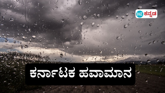 ಕರ್ನಾಟಕದ ಉದ್ದಗಲಕ್ಕೂ ಇಂದು ಮಳೆಯಾಗಲಿದ್ದು, ಕರಾವಳಿ, ಬೆಂಗಳೂರು ಸೇರಿ ದಕ್ಷಿಣ ಒಳನಾಡಲ್ಲಿ ತುಸು ಹೆಚ್ಚು ವರ್ಷಧಾರೆ ಸುರಿಯಲಿದೆ ಎಂದು ಹವಾಮಾನ ಇಲಾಖೆ ವರದಿ ಎಚ್ಚರಿಸಿದೆ. (ಸಾಂಕೇತಿಕ ಚಿತ್ರ)