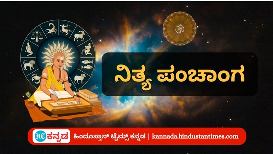 ಅಕ್ಟೋಬರ್ 16 ರ ನಿತ್ಯ ಪಂಚಾಂಗ; ದಿನ ವಿಶೇಷ, ಮುಹೂರ್ತ, ಯೋಗ, ಕರಣ, ಇತರೆ ಅಗತ್ಯ ಧಾರ್ಮಿಕ ವಿವರ