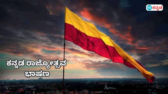 ಹೈಸ್ಕೂಲ್ ವಿದ್ಯಾರ್ಥಿಗಳಿಗೆ ಇಲ್ಲಿದೆ ಕನ್ನಡ ರಾಜ್ಯೋತ್ಸವ ಭಾಷಣ