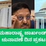 ಮಹಾರಾಷ್ಟ್ರ ಹಾಗೂ ಜಾರ್ಖಂಡ್‌ ರಾಜ್ಯ ವಿಧಾನಸಭೆ ಚುನಾವಣೆ ದಿನಾಂಕ ಪ್ರಕಟಿಸಲಾಗಿದೆ.