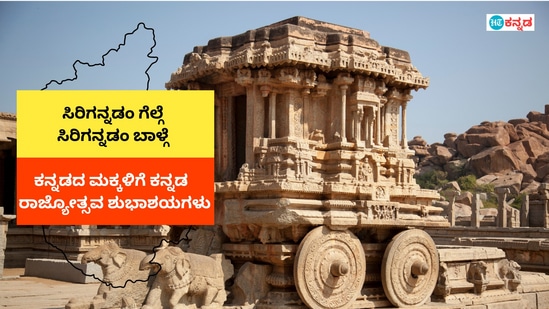 ಸಿರಿಗನ್ನಡಂ ಗೆಲ್ಗೆ, ಸಿರಿಗನ್ನಡಂ ಬಾಳ್ಗೆ. ಕನ್ನಡದ ಮಕ್ಕಳಿಗೆ ಕನ್ನಡ ರಾಜ್ಯೋತ್ಸವ ಶುಭಾಶಯಗಳು