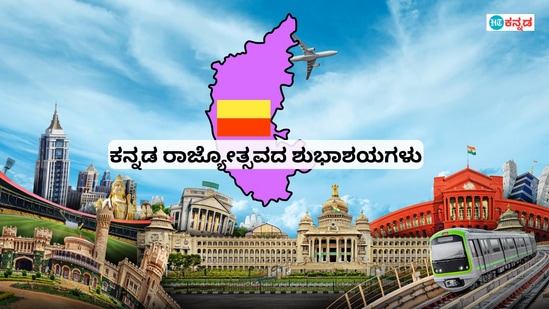 ನಾಡಿದ ಸಮಸ್ತ ಜನತೆಗೆ ಕನ್ನಡ ರಾಜ್ಯೋತ್ಸವದ ಶುಭಾಶಯಗಳು. ಇಲ್ಲಿವೆ ಶುಭಕೋರುವ ಕೋಟ್ಸ್‌ ಹಾಗೂ ವಿಶ್‌ಗಳ ಫೋಟೋಸ್.‌ ಇದನ್ನು ಡೌನ್‌ಲೋಡ್‌ ಮಾಡಿಕೊಂಡು ವಿಶ್‌ ಮಾಡಬಹುದು.