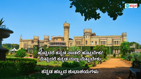 ಹುಟ್ಟಿದರೆ ಕನ್ನಡ ನಾಡಲಿ ಹುಟ್ಟಬೇಕು, ಮೆಟ್ಟಿದರೆ ಕನ್ನಡ ಮಣ್ಣ ಮೆಟ್ಟಬೇಕು. ಕನ್ನಡ ಹಬ್ಬದ ಶುಭಾಶಯಗಳು.