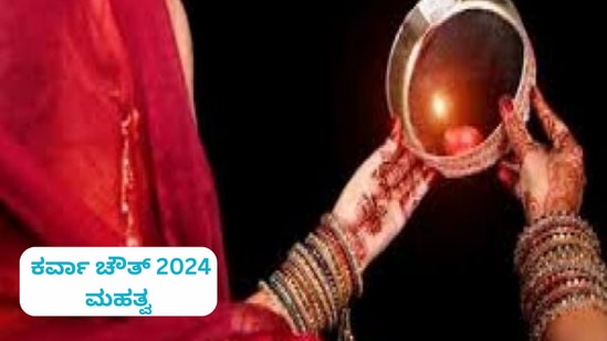 ಕರ್ವಾ ಚೌತ್ 2024 ಹಬ್ಬದ ಮಹತ್ವ, ಪೂಜಾ ವಿಧಾನ, ಶುಭ ಮುಹೂರ್ತವನ್ನು ಇಲ್ಲಿ ನೀಡಲಾಗಿದೆ