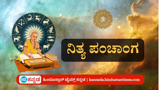 ಅಕ್ಟೋಬರ್ 17 ರ ನಿತ್ಯ ಪಂಚಾಂಗ; ದಿನ ವಿಶೇಷ, ಮುಹೂರ್ತ, ಯೋಗ, ಕರಣ, ಇತರೆ ಅಗತ್ಯ ಧಾರ್ಮಿಕ ವಿವರ