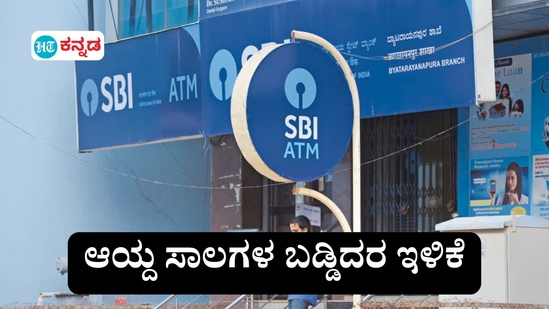ಆಯ್ದ ಸಾಲಗಳ ಬಡ್ಡಿದರವನ್ನು ಎಸ್ಬಿಐ ಇಳಿಸಿದೆ. (ಸಾಂಕೇತಿಕ ಚಿತ್ರ) ಆಯ್ದ ಸಾಲಗಳ ಬಡ್ಡಿದರವನ್ನು ಎಸ್ಬಿಐ ಇಳಿಸಿದೆ. (ಸಾಂಕೇತಿಕ ಚಿತ್ರ)