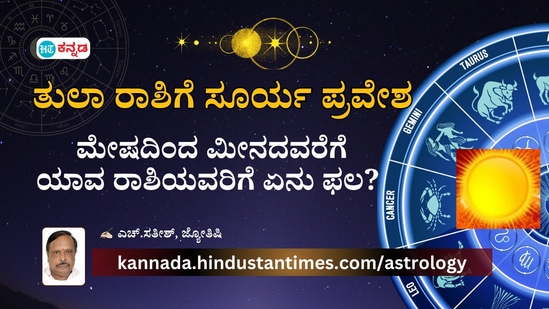 ತುಲಾ ರಾಶಿಯಲ್ಲಿ ಸೂರ್ಯನ ಸಂಕ್ರಮಣದಿಂದ ಯಾವ ರಾಶಿಯವರು ಎಚ್ಚರಿಕೆಯಿಂದ ಇರಬೇಕು ಎಂಬುದನ್ನು ತಿಳಿಯೋಣ.