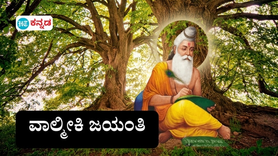 ಕಟ್ಟುಕತೆಗಳಾಚೆಯ ‘ಮಹರ್ಷಿ ವಾಲ್ಮೀಕಿ’