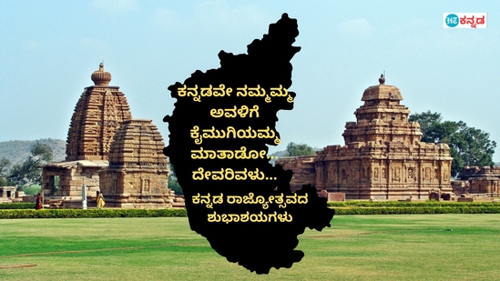 ಕನ್ನಡವೇ ನಮ್ಮಮ್ಮ, ಅವಳಿಗೆ ಕೈಮುಗಿಯಮ್ಮ. ಮಾತಾಡೋ... ದೇವರಿವಳು... ಕನ್ನಡ ರಾಜ್ಯೋತ್ಸವದ ಶುಭಾಶಯಗಳು.