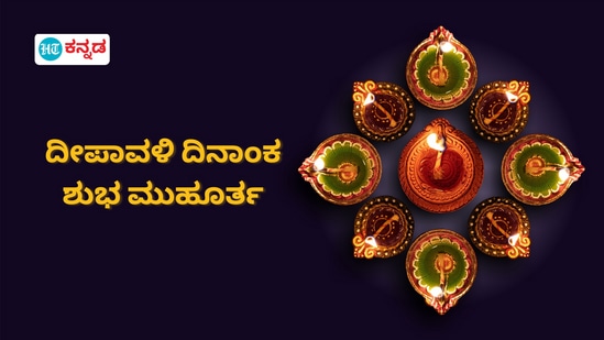 2024ರ ದೀಪಾವಳಿ ಹಬ್ಬವನ್ನು ಯಾವಾಗ ಆಚರಿಸಲಾಗುತ್ತದೆ, ಅಕ್ಟೋಬರ್ 31 ಅಥವಾ ನವೆಂಬರ್ 1 ರಲ್ಲಿ ಯಾವುದು ಸರಿ ಎಂಬುದನ್ನು ತಿಳಿಯೋಣ,