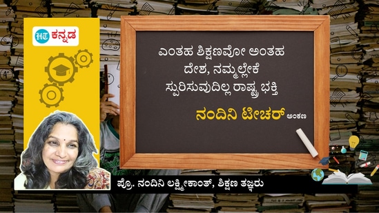 ನಮ್ಮಲ್ಲೇಕೆ ಸ್ಪುರಿಸುವುದಿಲ್ಲ ರಾಷ್ಟ್ರ ಭಕ್ತಿ; ನಂದಿನಿ ಟೀಚರ್‌ ಅಂಕಣ