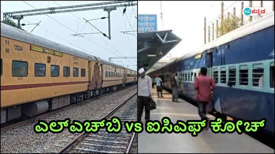 ICF vs LHB: ಭಾರತೀಯ ರೈಲ್ವೆ ಐಸಿಎಫ್ ಬದಲಿಗೆ ಎಲ್‌ಎಚ್‌ಬಿ ಕೋಚ್ ಅಳವಡಿಸುತ್ತಿರುವುದೇಕೆ?