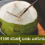 ಬೆಂಗಳೂರಲ್ಲಿ ಎಳನೀರು ದರ 100 ರೂಪಾಯಿ ಸನಿಹ ತಲುಪಿದೆ. ತೆಂಗು ಬೆಳೆಗಾರರಿಗೆ ಸಿಗುವ ಆದಾಯ ಇಷ್ಟೆ, ಆದರೂ ಖುಷಿಯಲ್ಲಿದ್ದಾರೆ ಅವರು. (ಸಾಂಕೇತಿಕ ಚಿತ್ರ)