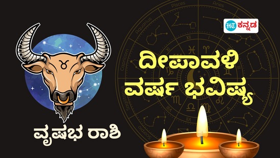 ವೃಷಭ ರಾಶಿಯವರ ದೀಪಾವಳಿ ವರ್ಷ ಭವಿಷ್ಯ ಇಲ್ಲಿದೆ