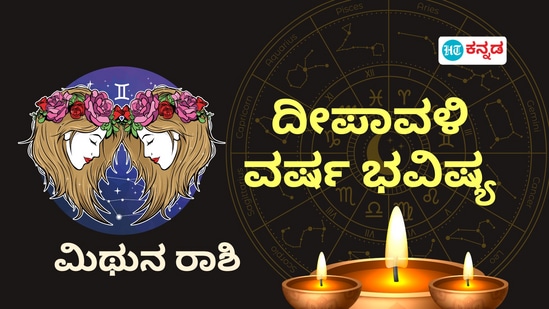 ಮಿಥುನ ರಾಶಿಯವರ ದೀಪಾವಳಿ ವರ್ಷದ ಭವಿಷ್ಯ ಇಲ್ಲಿದೆ.