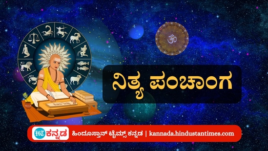 ಅಕ್ಟೋಬರ್ 19 ರ ನಿತ್ಯ ಪಂಚಾಂಗ; ದಿನ ವಿಶೇಷ, ಮುಹೂರ್ತ, ಯೋಗ, ಕರಣ, ಇತರೆ ಅಗತ್ಯ ಧಾರ್ಮಿಕ ವಿವರ