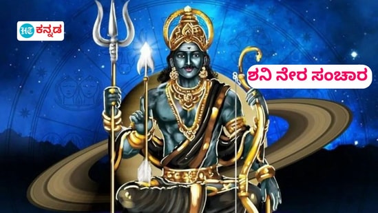 ಯಾವ ರಾಶಿಯವರ ಮೇಲೆ ಶನಿಯ ಸಾಡೇಸಾತಿ ಪರಿಣಾಮ ಬೀರುತ್ತದೆ. ಶನಿಯ ನೇರ ಸಂಚಾರದಿಂದ ಲಾಭ ಪಡೆಯುವ ರಾಶಿಯವರ ಬಗ್ಗೆ ತಿಳಿಯೋಣ.