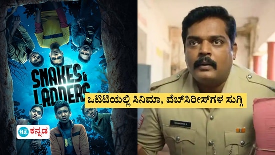 ಇಂದು ಒಟಿಟಿಗೆ ಆಗಮಿಸಿವೆ 15ಕ್ಕೂ ಅಧಿಕ ಸಿನಿಮಾ, ವೆಬ್‌ಸಿರೀಸ್‌ಗಳು