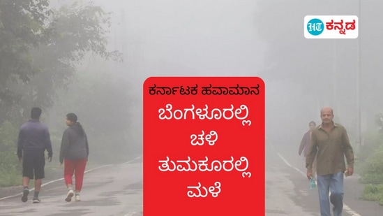 ಬೆಂಗಳೂರು ನಗರದಲ್ಲಿ ಚಳಿ ಪ್ರಮಾಣ ಅಧಿಕವಾಗಿದೆ. ತುಮಕೂರು ಸಹಿತ ಆರು ಜಿಲ್ಲೆಗಳಲ್ಲಿ ಭಾರೀ ಮಳೆ ಮುನ್ಸೂಚನೆಯಿದೆ.