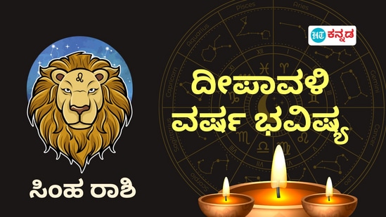 ಸಿಂಹ ರಾಶಿಯವರ ದೀಪಾವಳಿ ವರ್ಷ ಭವಿಷ್ಯ ಇಲ್ಲಿದೆ