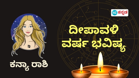 ಕನ್ಯಾ ರಾಶಿಯವರ ದೀಪಾವಳಿ ವರ್ಷದ ಭವಿಷ್ಯ ತಿಳಿಯಿರಿ