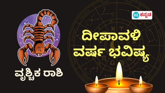 ವೃಶ್ಚಿಕ ರಾಶಿಯವರ ದೀಪಾವಳಿ ವರ್ಷದ ಭವಿಷ್ಯ ತಿಳಿಯಿರಿ