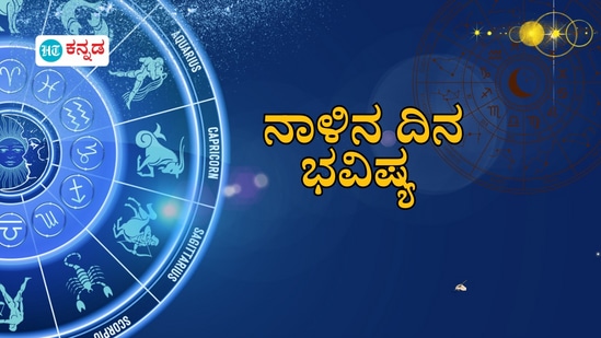 ಪ್ರತಿಯೊಂದು ರಾಶಿಗೂ ಅದರದ್ದೇ ಆದ ಅಧಿಪತಿ ಇದ್ದು, ಪಾಪ-ಪುಣ್ಯಗಳಿಗೆ ಅನುಸಾರವಾಗಿ ಗ್ರಹಗತಿಗಳು ಕರ್ಮ ಫಲಗಳನ್ನು ನೀಡುತ್ತಾರೆ. ನಾಳೆ ಯಾವ ರಾಶಿಯವರಿಗೆ ಶುಭ? ಯಾರಿಗೆ ಅಶುಭ? ಎಂಬುದನ್ನು ನೋಡೋಣ. ನಾಳೆಯ ದಿನ ಭವಿಷ್ಯ ಹೀಗಿದೆ.