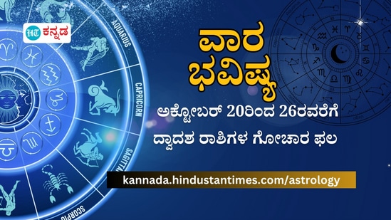 ಮೇಷದಿಂದ ಮೀನದವರಿಗೆ ದ್ವಾದಶ ರಾಶಿಗಳ ವಾರ ಭವಿಷ್ಯ ಅಕ್ಟೋಬರ್ 20ರಿಂದ 26ರವರಿಗೆ