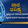 ಮೇಷದಿಂದ ಮೀನದವರಿಗೆ ದ್ವಾದಶ ರಾಶಿಗಳ ವಾರ ಭವಿಷ್ಯ ಅಕ್ಟೋಬರ್ 20ರಿಂದ 26ರವರಿಗೆ