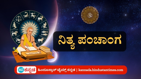 ಅಕ್ಟೋಬರ್ 21 ರ ನಿತ್ಯ ಪಂಚಾಂಗ; ದಿನ ವಿಶೇಷ, ಮುಹೂರ್ತ, ಯೋಗ, ಕರಣ, ಇತರೆ ಅಗತ್ಯ ಧಾರ್ಮಿಕ ವಿವರ