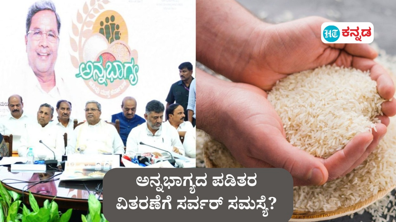 ಅನ್ನಭಾಗ್ಯ ಪಡಿತರ ವಿತರಣೆಗೆ ಸರ್ವರ್‌ ಸಮಸ್ಯೆ ಕಾಟ, ಬಿಪಿಎಲ್‌ ಕಾರ್ಡುದಾರರಿಗೆ ನಗದು ಪ್ರಯೋಜನಕ್ಕೂ ಅಡ್ಡಿ, ಪಡಿತರ ವಿತರಣೆಯೂ ವಿಳಂಬ