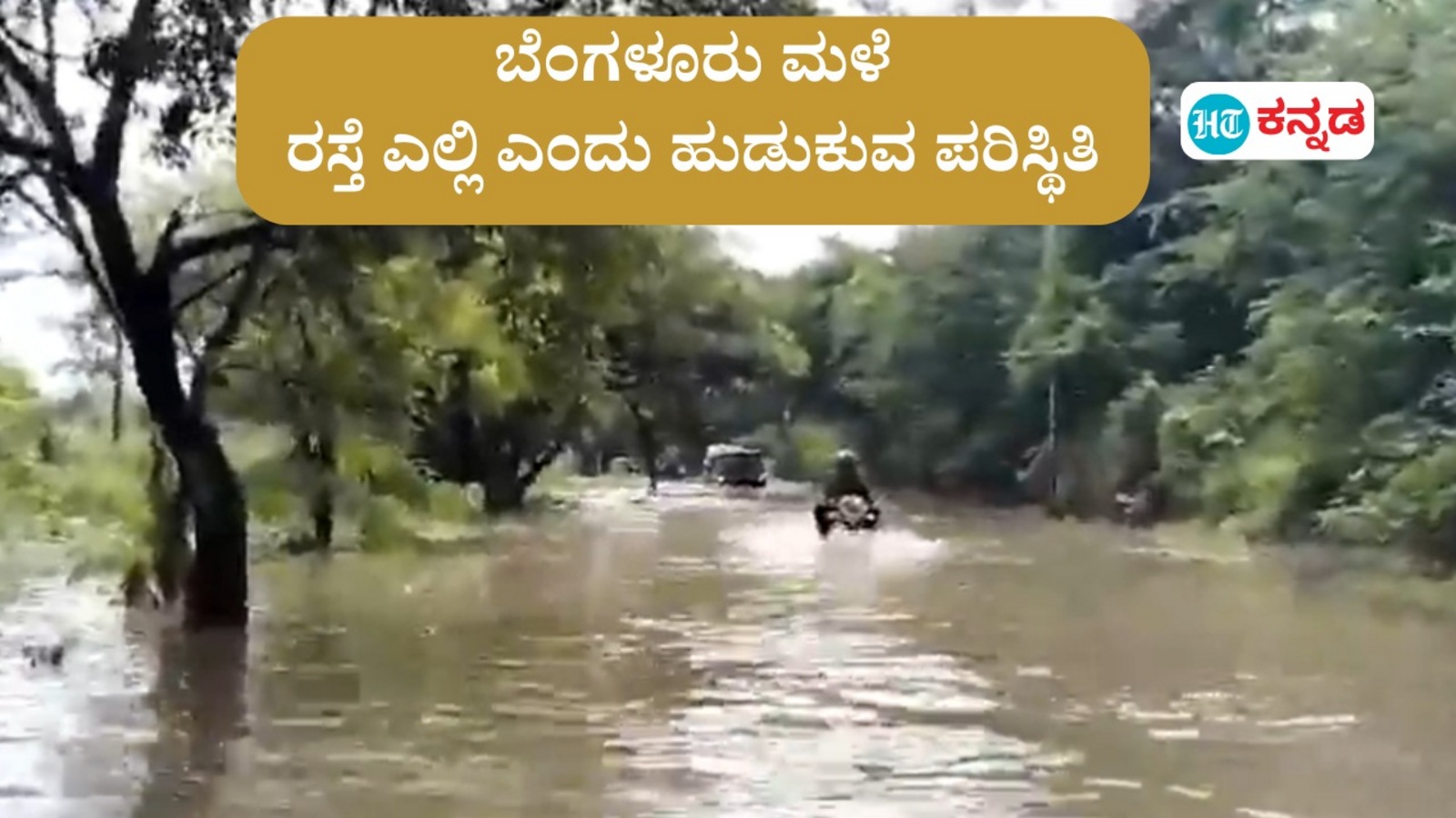 ಬೆಂಗಳೂರು ಮಳೆ; ಹರಿಯುತ್ತಿರುವ ಮಳೆ ನೀರ ಹಳ್ಳದ ನಡುವೆ ರಸ್ತೆ ಎಲ್ಲಿ ಎಂದು ಹುಡುಕುವ ಸ್ಥಿತಿ ನಿರ್ಮಾಣ, ತಲ್ಲಣದ ಚಿತ್ರಣದ ವೈರಲ್‌ ವಿಡಿಯೋ