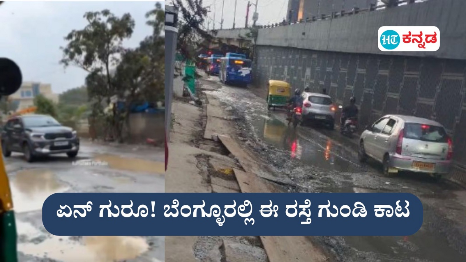 ಏನ್ ಗುರೂ! ಬೆಂಗ್ಳೂರಲ್ಲಿ ಈ ರಸ್ತೆ ಗುಂಡಿ ಕಾಟ ನಮಗ್‌ ಮಾತ್ರಾನಾ.. ಬಿಬಿಎಂಪಿಯೋರಿಗೆ ಏನ್‌ ಅನ್ಸೋದೇ ಇಲ್ವ