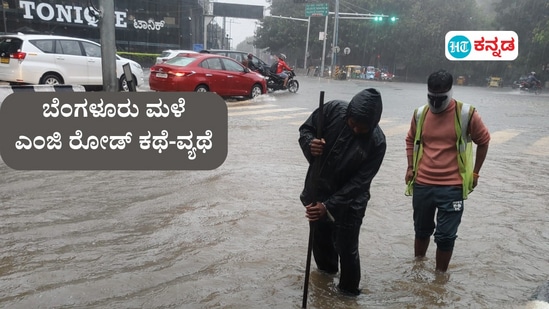 ಬೆಂಗಳೂರು ಮಳೆ: ಪ್ರತಿಷ್ಠಿತಿ ಎಂಜಿ ರಸ್ತೆಯನ್ನೂ ಸಮಸ್ಯೆ ಬಿಡಲಿಲ್ಲ. ರಸ್ತೆಯಲ್ಲಿ ನಿಂತ ನೀರು ಬಿಡಿಸಲು ಬಿಬಿಎಂಪಿ ಬೆವರು ಹರಿಸಿದ್ದು ಗಮನಸೆಳೆಯಿತು.