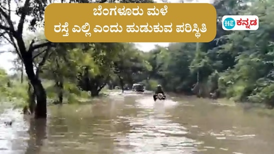 ಬೆಂಗಳೂರು ಮಳೆ; ಹರಿಯುತ್ತಿರುವ ಮಳೆ ನೀರ ಹಳ್ಳದ ನಡುವೆ ರಸ್ತೆ ಎಲ್ಲಿ ಎಂದು ಹುಡುಕುವ ಸ್ಥಿತಿ ನಿರ್ಮಾಣವಾಗಿದ್ದು, ಆ ತಲ್ಲಣದ ಚಿತ್ರಣ ನೀಡುವ ಚಲ್ಲಘಟ್ಟ- ಕೆಂಪಾಪುರ ರಸ್ತೆಯ ವೈರಲ್‌ ವಿಡಿಯೋ ದೃಶ್ಯ ಇದು.