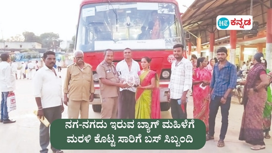 ಪ್ರಾಮಾಣಿಕತೆಗೆ ಪ್ರಶಂಸೆ: ಕುಂದಗೋಳದಲ್ಲಿ ನಗ ನಗದು ಇರುವ ಬ್ಯಾಗ್‌ ಮಹಿಳೆಗೆ ಮರಳಿಸಿದ ರಾಜ್ಯ ರಸ್ತೆ ಸಾರಿಗೆ ಬಸ್ ಸಿಬ್ಬಂದಿ