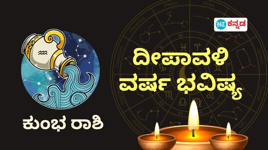 ಕುಂಭ ರಾಶಿಯವರ ದೀಪಾವಳಿ ವರ್ಷದ ಭವಿಷ್ಯ