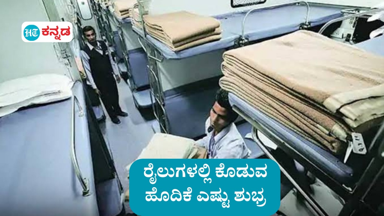 ರೈಲು ಪ್ರಯಾಣಿಕರಿಗೆ ಕೊಡುವ ಹೊದಿಕೆ ತೊಳೆಯುತ್ತೀರಾ; ಆರ್‌ಟಿಐ ಅರ್ಜಿಗೆ ಭಾರತೀಯ ರೈಲ್ವೆ ಕೊಟ್ಟ ಉತ್ತರ ಹೀಗಿತ್ತು